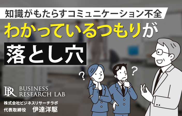 わかっているつもりが落とし穴：知識がもたらすコミュニケーション不全