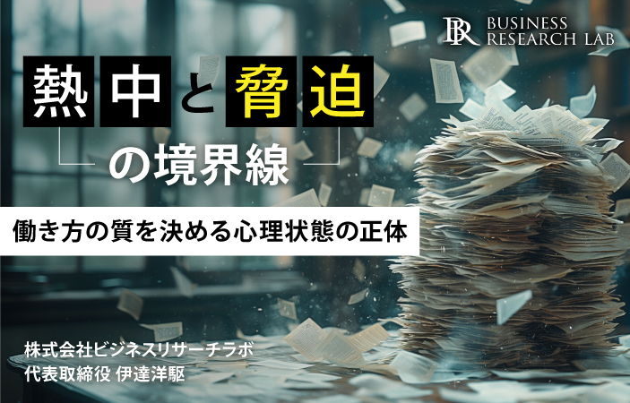 熱中と強迫の境界線：働き方の質を決める心理状態の正体