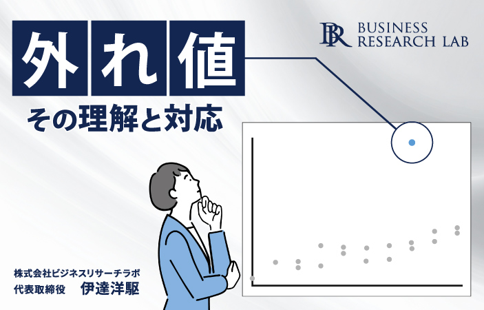 外れ値：その理解と対応