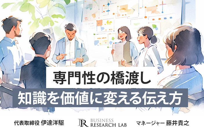 専門性の橋渡し：知識を価値に変える伝え方