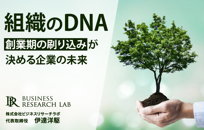 組織のDNA：創業期の刷り込みが決める企業の未来