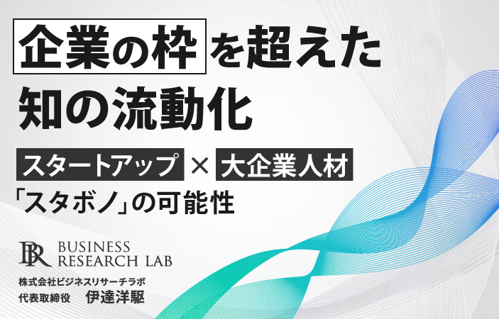 企業の枠を超えた知の流動化：スタートアップ×大企業人材「スタボノ」の可能性