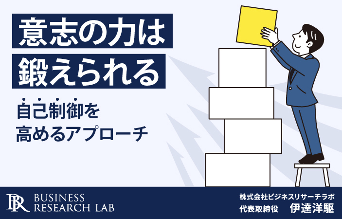 意志の力は鍛えられる：自己制御を高めるアプローチ