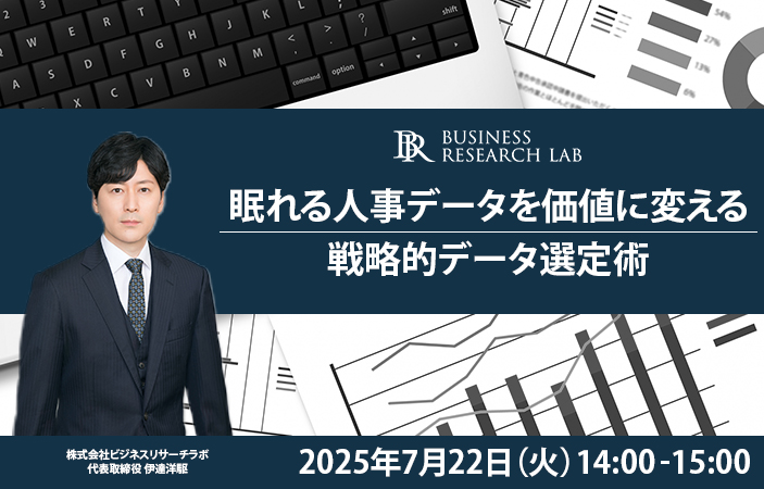 「眠れる人事データを価値に変える：戦略的データ選定術」を開催します