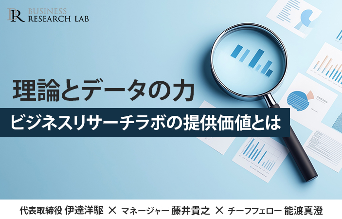 理論とデータの力：ビジネスリサーチラボの提供価値とは