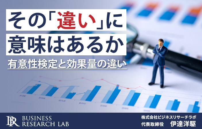 その「違い」に意味はあるか：有意性検定と効果量の違い