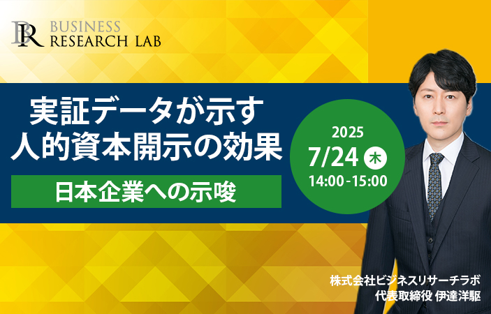「実証データが示す人的資本開示の効果：日本企業への示唆」を開催します