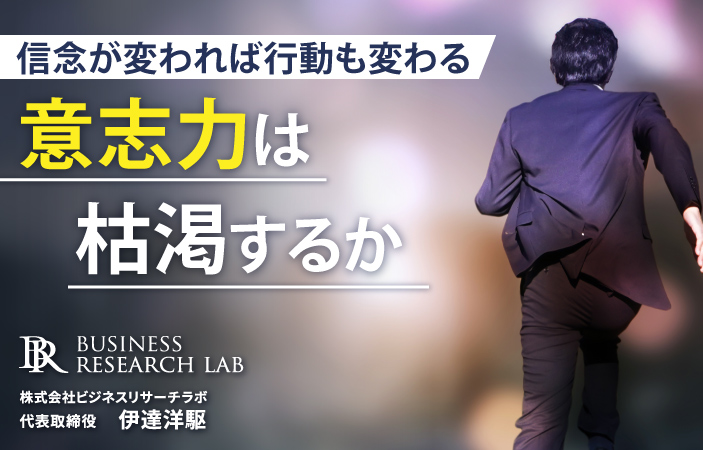 意志力は枯渇するか：信念が変われば行動も変わる