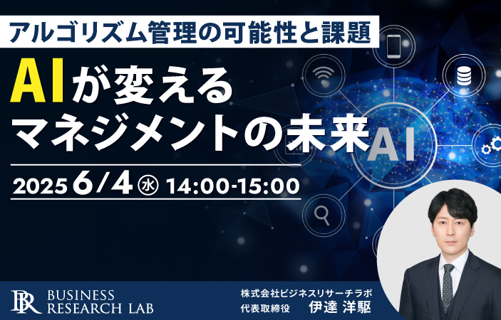 「AIが変えるマネジメントの未来：アルゴリズム管理の可能性と課題」を開催します