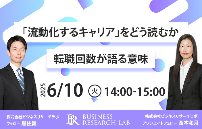 「『流動化するキャリア』をどう読むか：転職回数が語る意味」を開催します