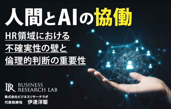 人間とAIの協働：HR領域における不確実性の壁と倫理的判断の重要性