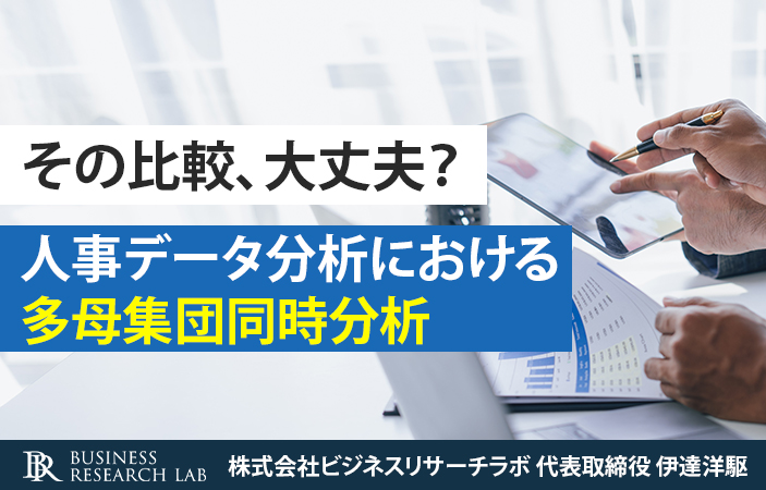 その比較、大丈夫？：人事データ分析における多母集団同時分析