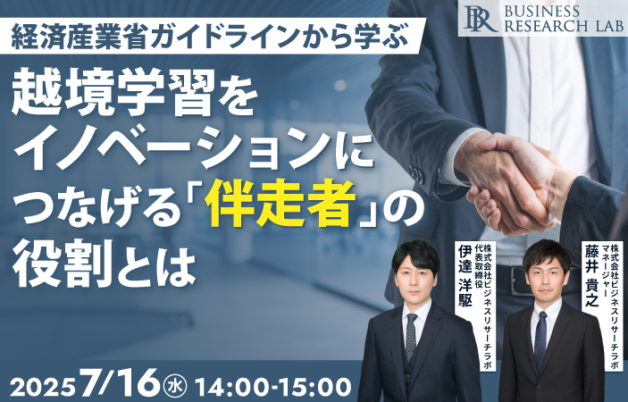 「越境学習をイノベーションにつなげる『伴走者』の役割とは：経済産業省ガイドラインから学ぶ」を開催します
