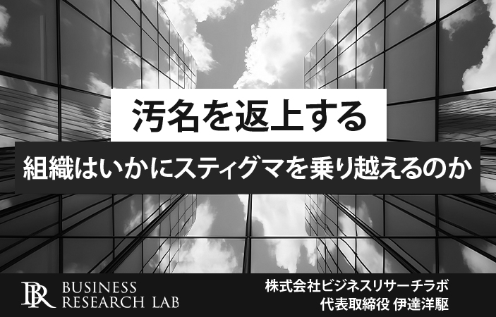 汚名を返上する：組織はいかにスティグマを乗り越えるのか
