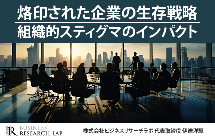 烙印された企業の生存戦略：組織的スティグマのインパクト