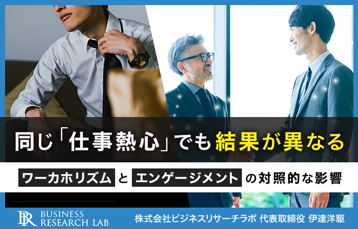同じ「仕事熱心」でも結果が異なる：ワーカホリズムとエンゲージメントの対照的な影響