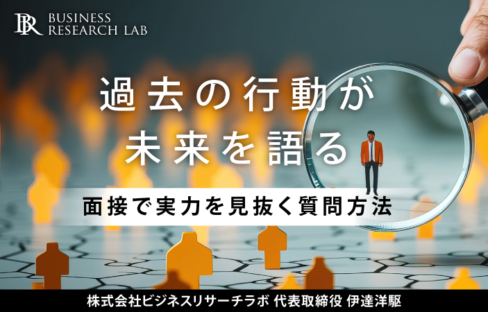 過去の行動が未来を語る：面接で実力を見抜く質問方法