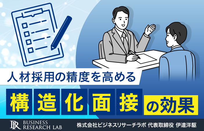 人材採用の精度を高める：構造化面接の効果