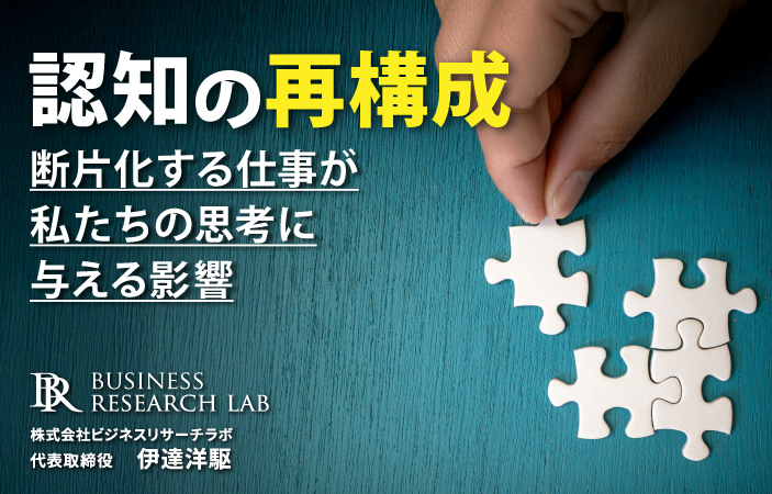 認知の再構成：断片化する仕事が私たちの思考に与える影響