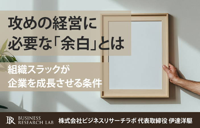 攻めの経営に必要な「余白」とは：組織スラックが企業を成長させる条件