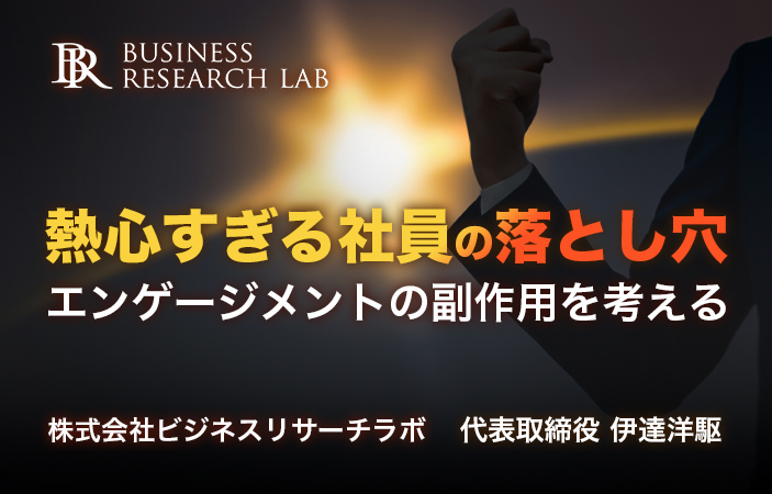 熱心すぎる社員の落とし穴：エンゲージメントの副作用を考える