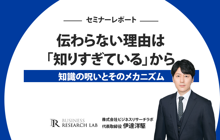 伝わらない理由は「知りすぎている」から：知識の呪いとそのメカニズム（セミナーレポート）
