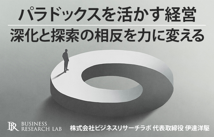 パラドックスを活かす経営：深化と探索の相反を力に変える