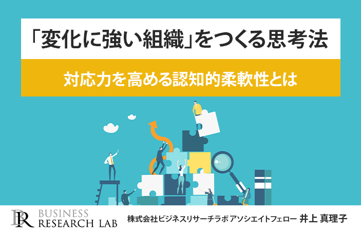 「変化に強い組織」をつくる思考法：対応力を高める認知的柔軟性とは