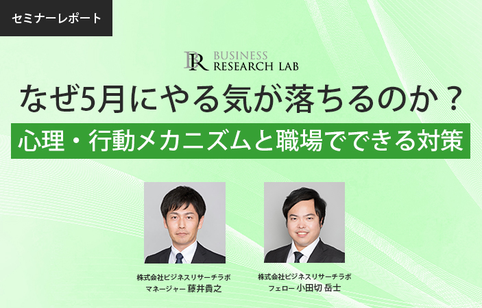 なぜ5月にやる気が落ちるのか：心理・行動メカニズムと職場でできる対策（セミナーレポート）