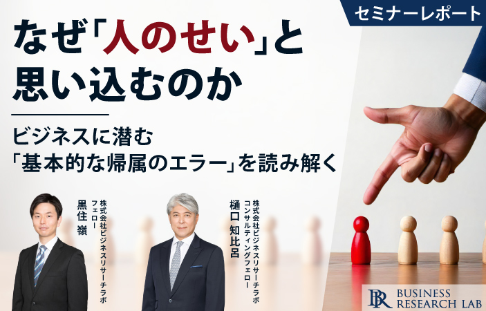 なぜ「人のせい」と思い込むのか ：ビジネスに潜む「基本的な帰属のエラー」を読み解く（セミナーレポート）
