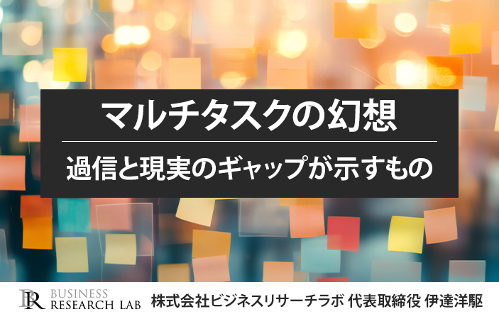 マルチタスクの幻想：過信と現実のギャップが示すもの