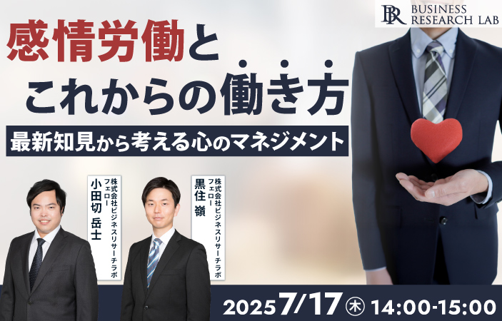 「感情労働とこれからの働き方：最新知見から考える心のマネジメント」を開催します