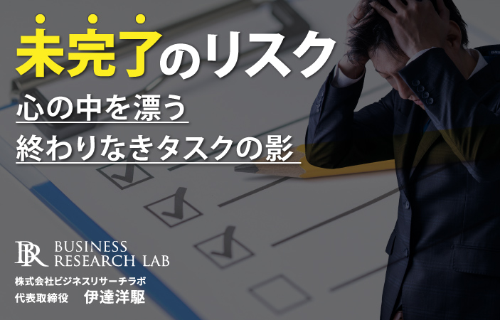 未完了のリスク：心の中を漂う終わりなきタスクの影