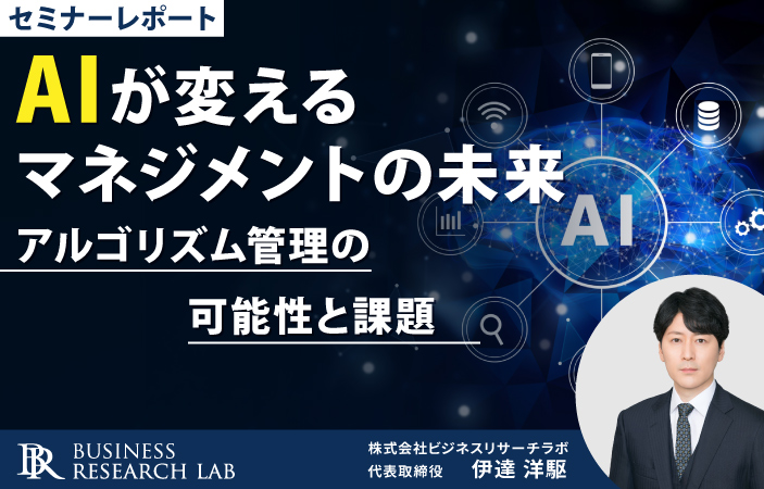 AIが変えるマネジメントの未来：アルゴリズム管理の可能性と課題（セミナーレポート）