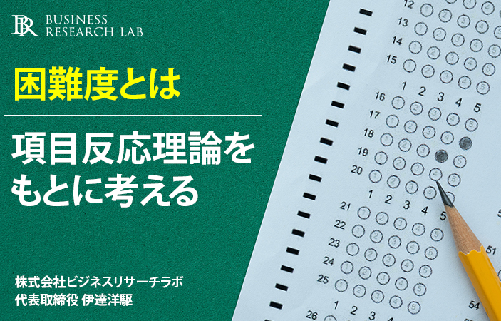 困難度とは：項目反応理論をもとに考える