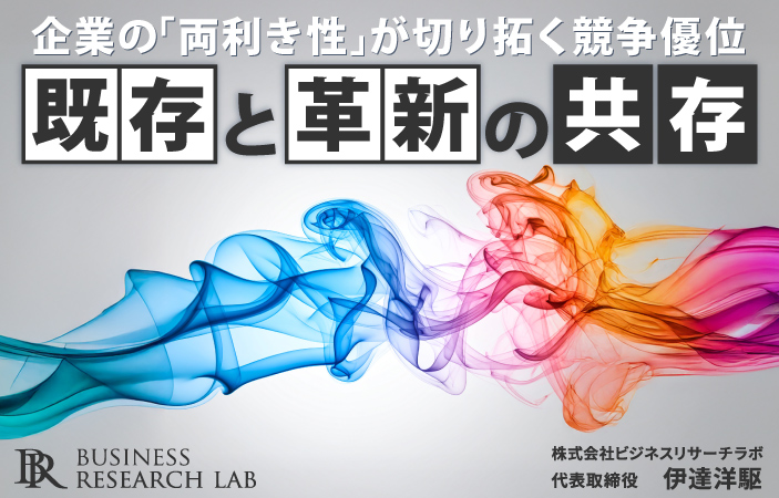 既存と革新の共存：企業の「両利き性」が切り拓く競争優位