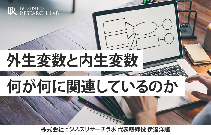 外生変数と内生変数：何が何に関連しているのか