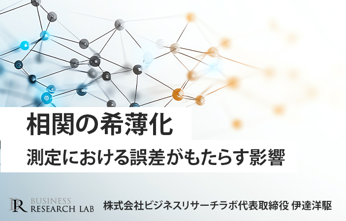 相関の希薄化：測定における誤差がもたらす影響