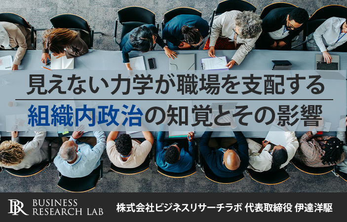 見えない力学が職場を支配する：組織内政治の知覚とその影響
