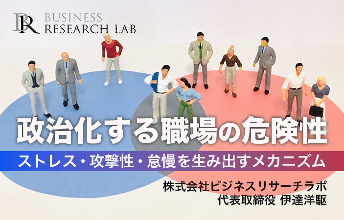 政治化する職場の危険性：ストレス、攻撃性、怠慢を生み出すメカニズム