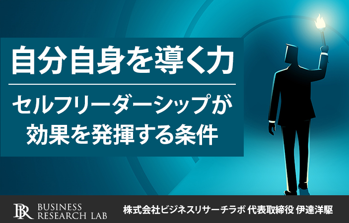 自分自身を導く力：セルフリーダーシップが効果を発揮する条件