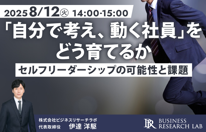 「『自分で考え、動く社員』をどう育てるか：セルフリーダーシップの可能性と課題」を開催します