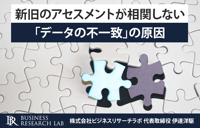 新旧のアセスメントが相関しない：「データの不一致」の原因