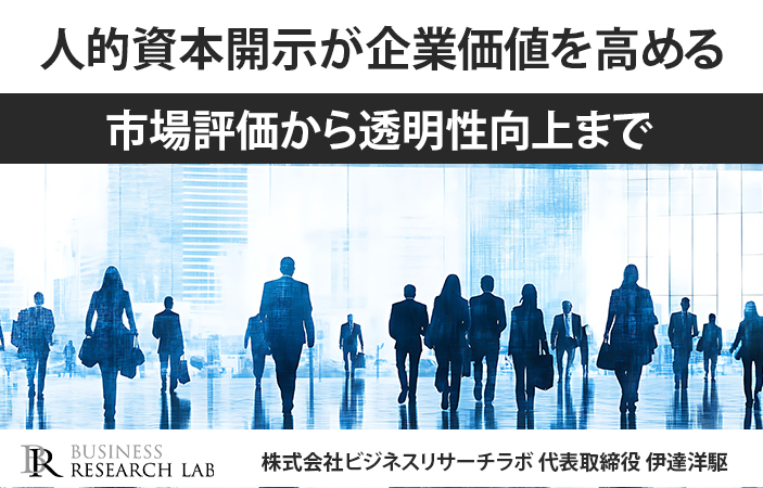 人的資本開示が企業価値を高める：市場評価から透明性向上まで