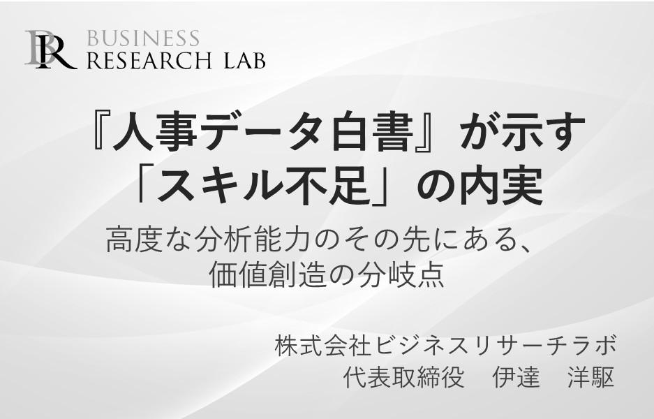 『人事データ白書』が示す「スキル不足」の内実：高度な分析能力のその先にある、価値創造の分岐点