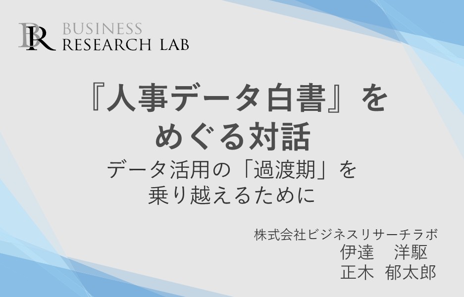 『人事データ白書』をめぐる対話：データ活用の「過渡期」を乗り越えるために