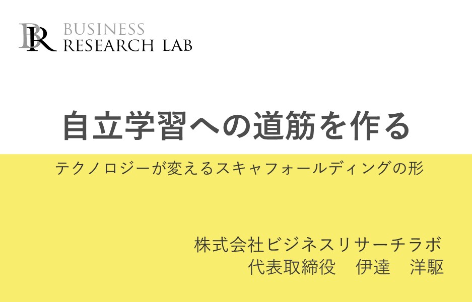 自立学習への道筋を作る：テクノロジーが変えるスキャフォールディングの形