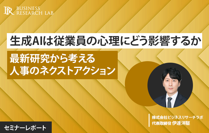 生成AIは従業員の心理にどう影響するか：最新研究から考える人事のネクストアクション（セミナーレポート）