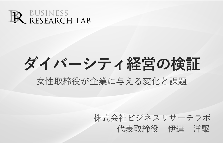 ダイバーシティ経営の検証：女性取締役が企業に与える変化と課題
