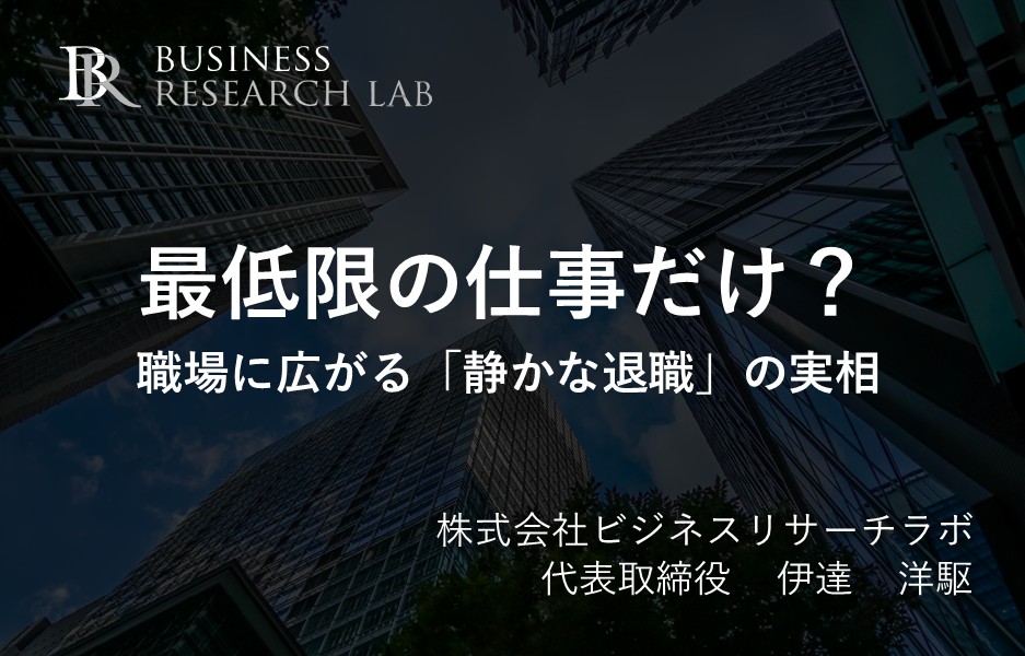 最低限の仕事だけ？：職場に広がる「静かな退職」の実相